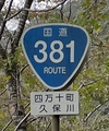 国道381号