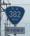 国道382号