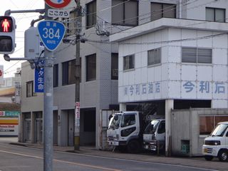 国道384号写真