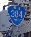 国道384号