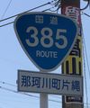 国道385号