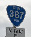 国道387号