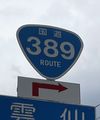 国道389号
