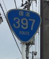 国道397号