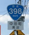 国道398号