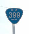 国道399号