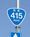 国道415号