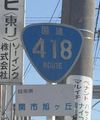 国道418号