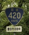 国道420号