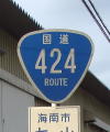 国道424号