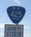 国道425号