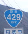 国道429号