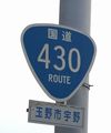 国道430号