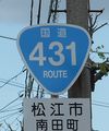 国道431号