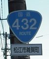 国道432号