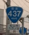 国道437号