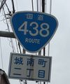 国道438号