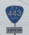 国道443号