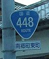 国道448号