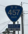 国道457号