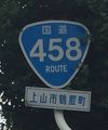 国道458号