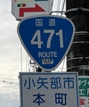 国道471号