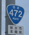 国道472号