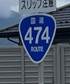 国道474号