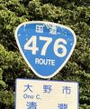 国道476号