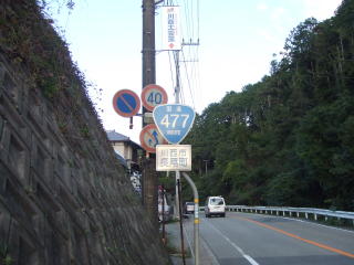 国道477号写真