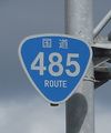 国道485号