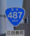 国道487号