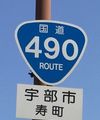 国道490号