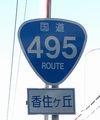 国道495号