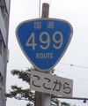 国道499号