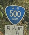 国道500号