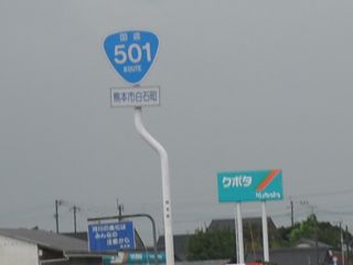 国道501号写真