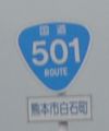 国道501号