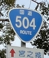 国道504号