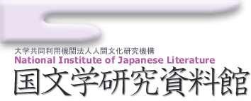 国文学研究資料館