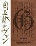 中央葡萄酒 周五郎のヴァン