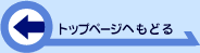 トップページへもどる