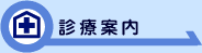 診療案内