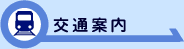 交通案内