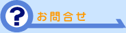 お問合せ