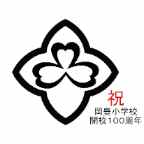 岡豊小学校 校章