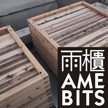 木の雨水タンク、雨びつ