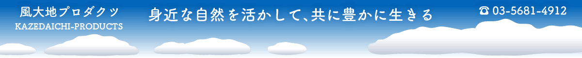 風大地プロダクツ　身近な自然を活かして、共に豊かに生きる