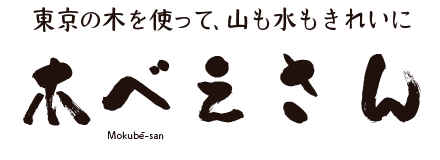 木の塀、木組の格子フェンス、木べえさん。