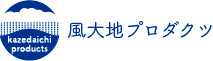 風大地プロダクツ kazedaichi-products